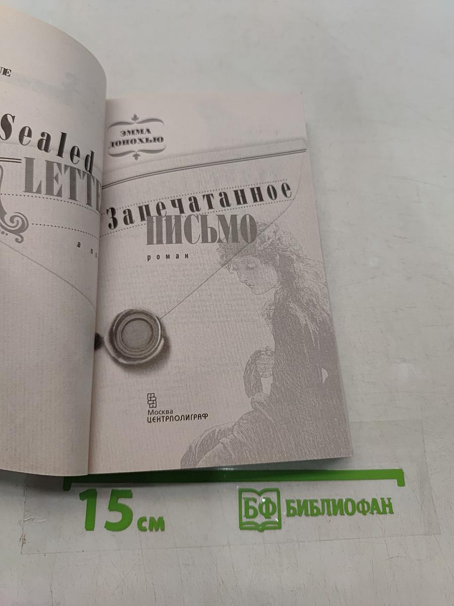 Запечатанное письмо