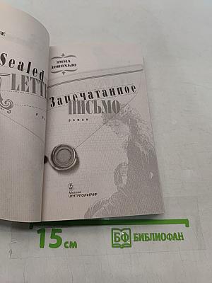 Запечатанное письмо