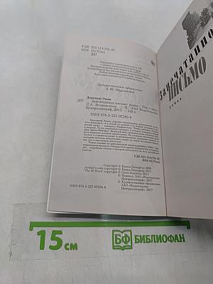 Запечатанное письмо