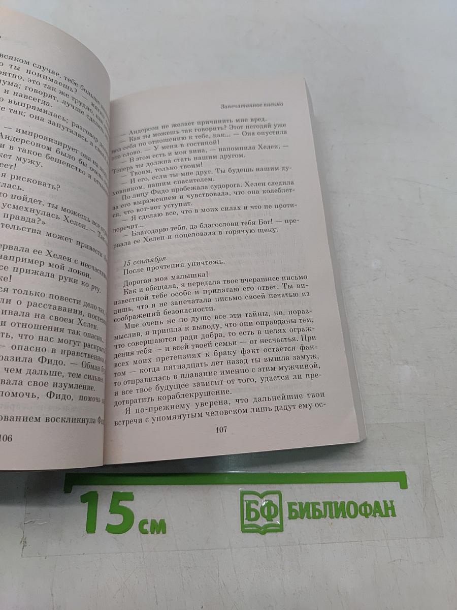 Запечатанное письмо