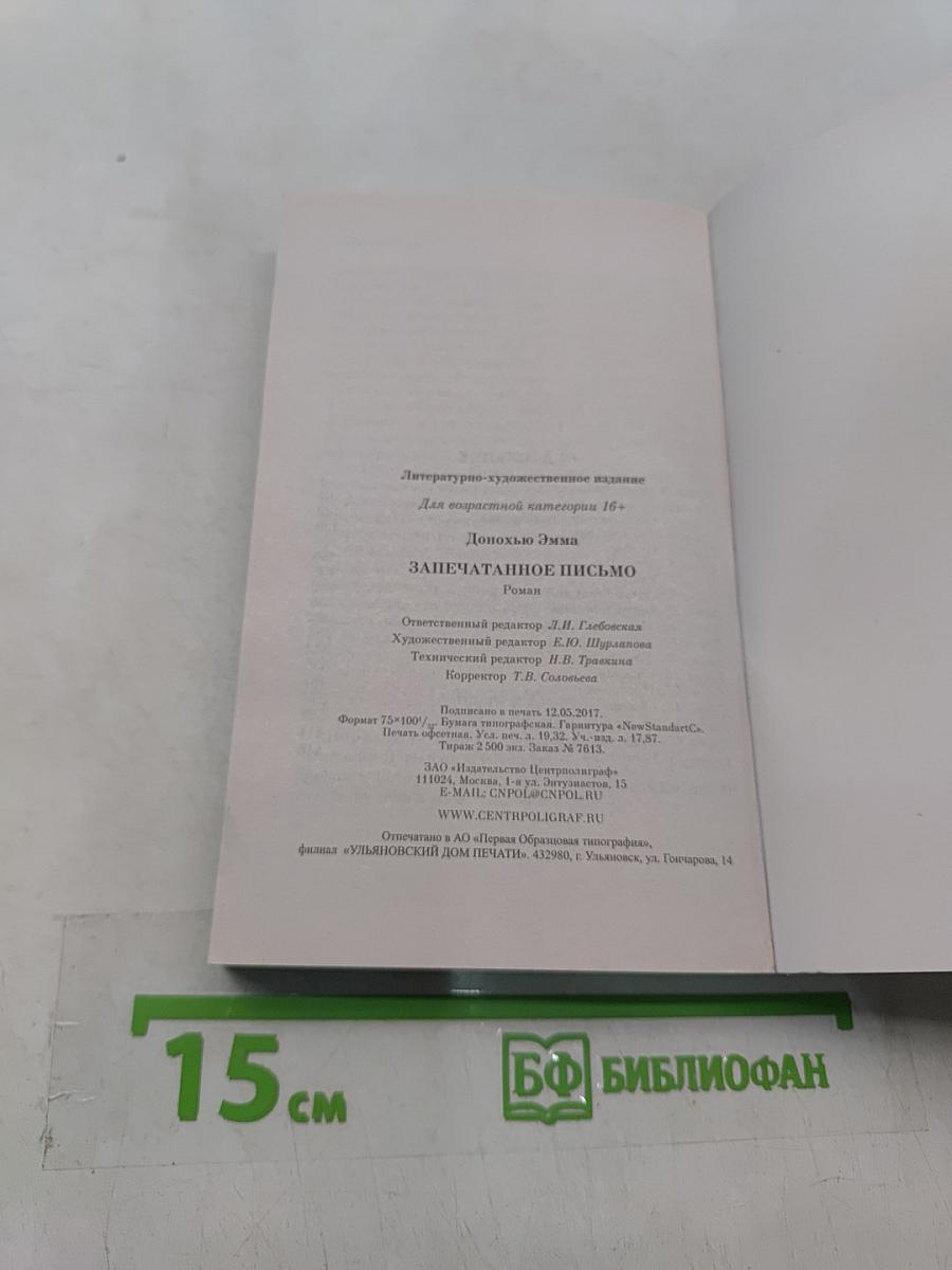 Запечатанное письмо