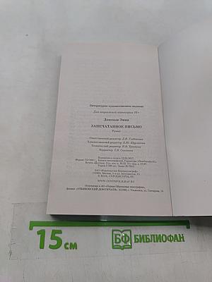 Запечатанное письмо