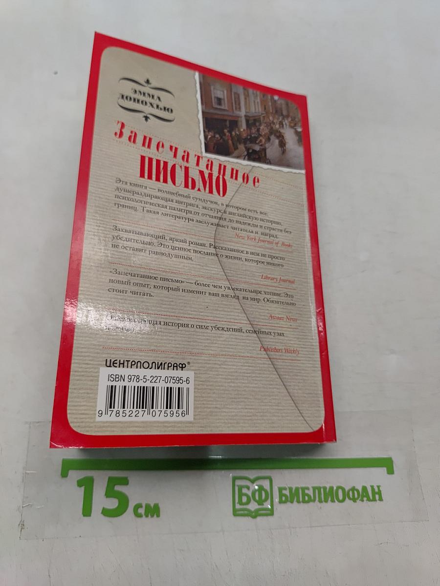 Запечатанное письмо