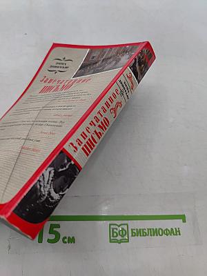 Запечатанное письмо