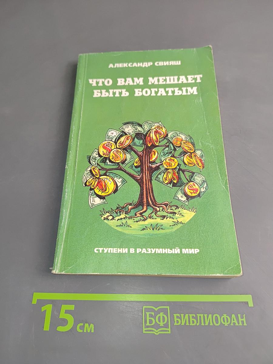 Что вам мешает быть богатым