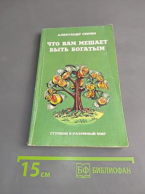 Что вам мешает быть богатым
