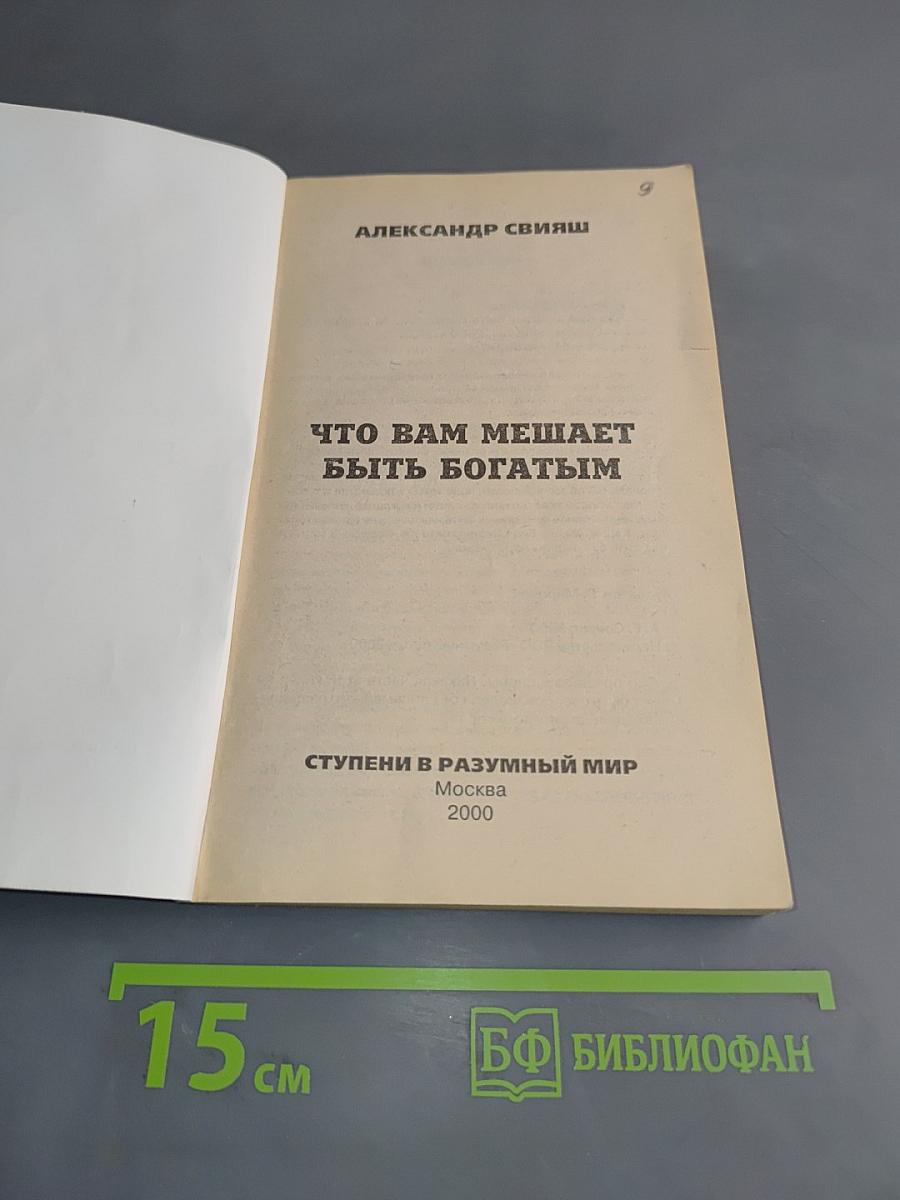Что вам мешает быть богатым
