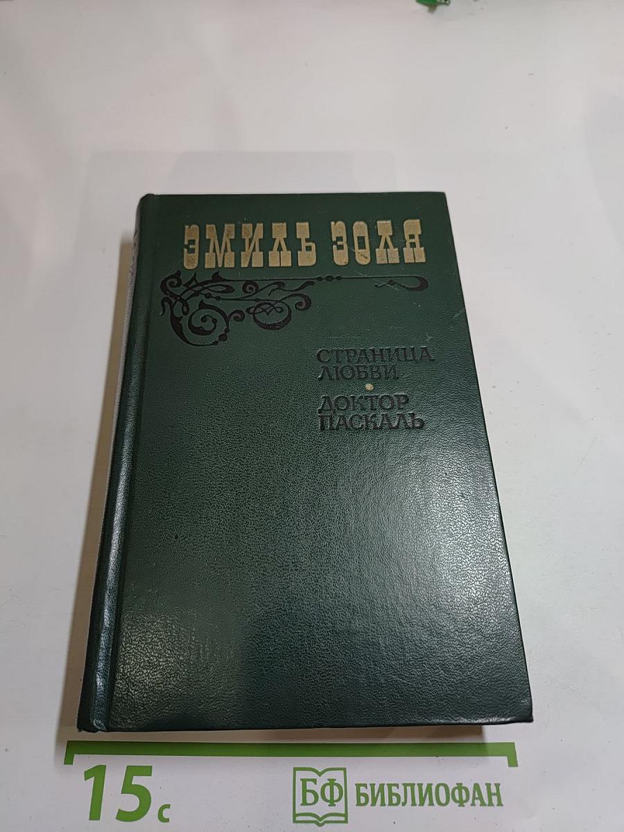 Страница любви. Доктор Паскаль