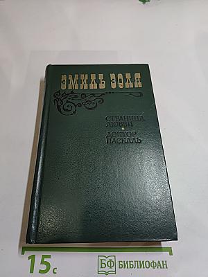 Страница любви. Доктор Паскаль