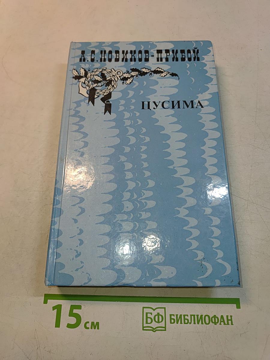 Цусима. Книга первая