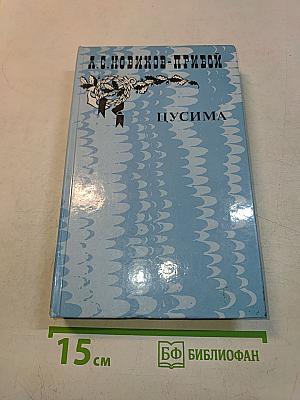 Цусима. Книга первая