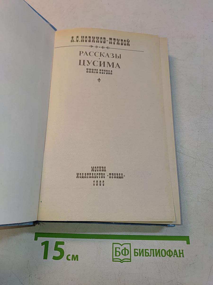 Цусима. Книга первая