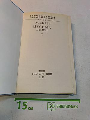 Цусима. Книга первая