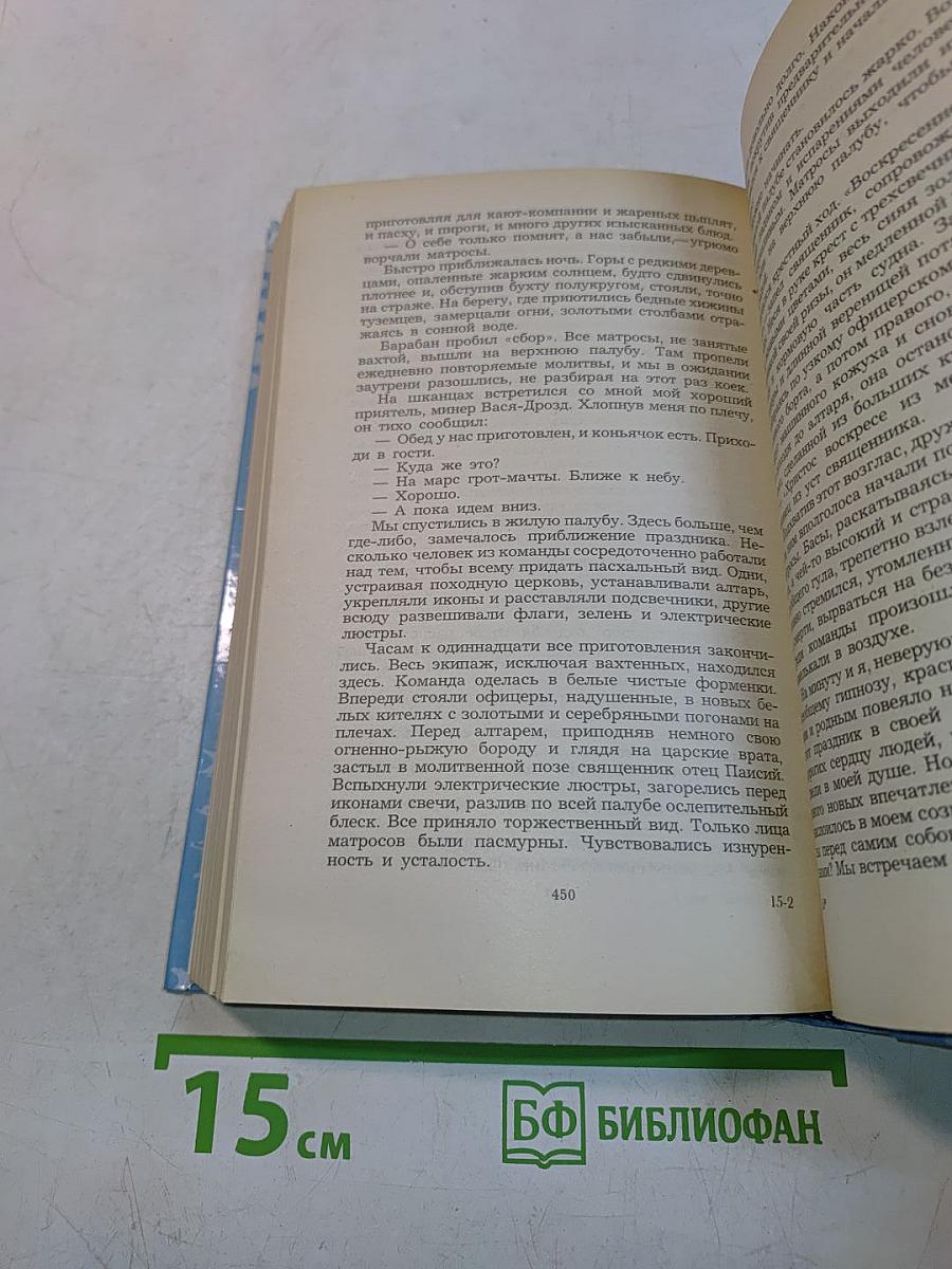 Цусима. Книга первая