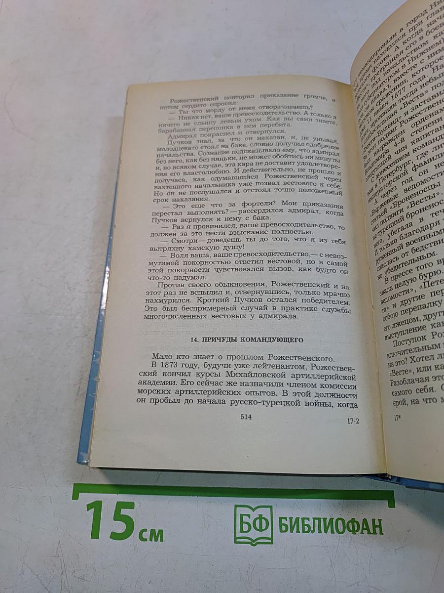 Цусима. Книга первая