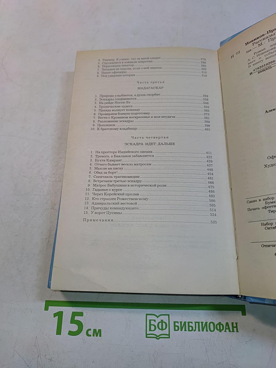 Цусима. Книга первая