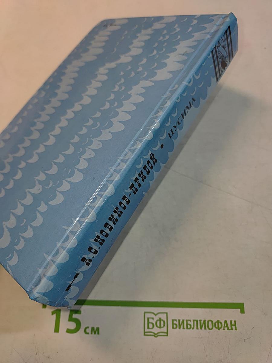 Цусима. Книга первая