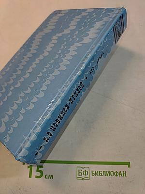 Цусима. Книга первая