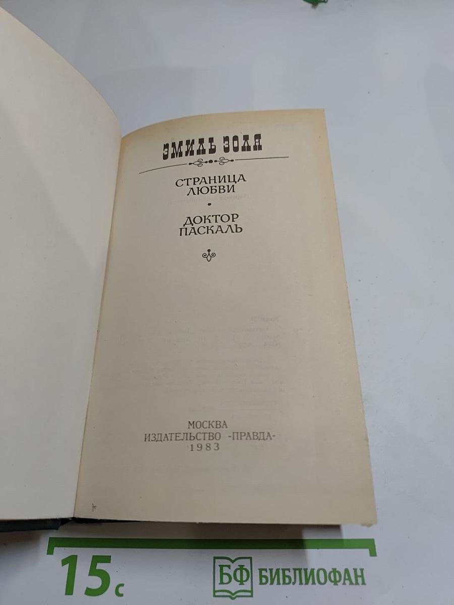 Страница любви. Доктор Паскаль