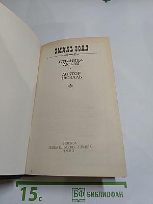 Страница любви. Доктор Паскаль