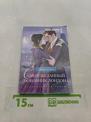 Самый желанный любовник Лондона