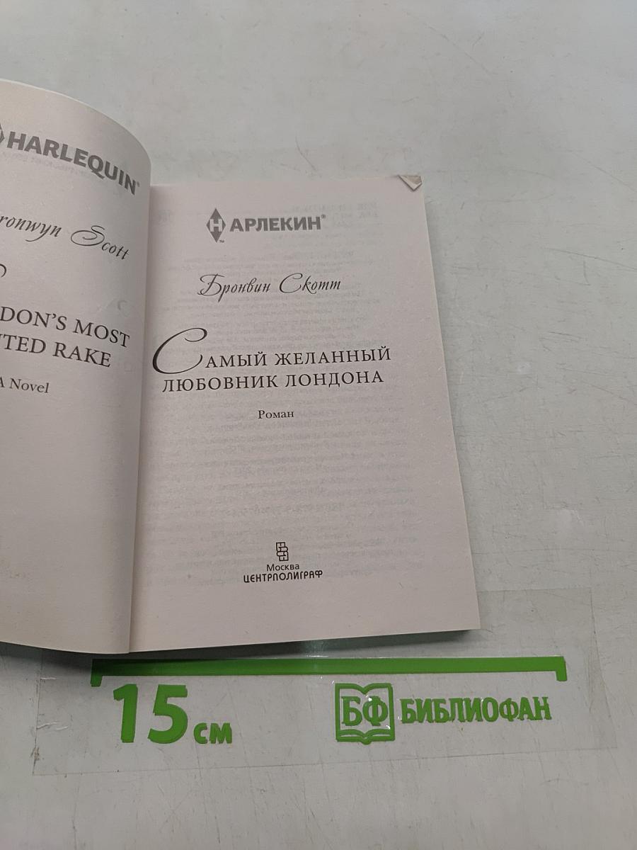 Самый желанный любовник Лондона