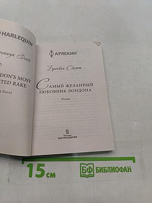 Самый желанный любовник Лондона