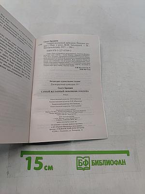 Самый желанный любовник Лондона