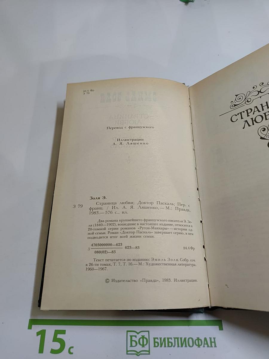 Страница любви. Доктор Паскаль