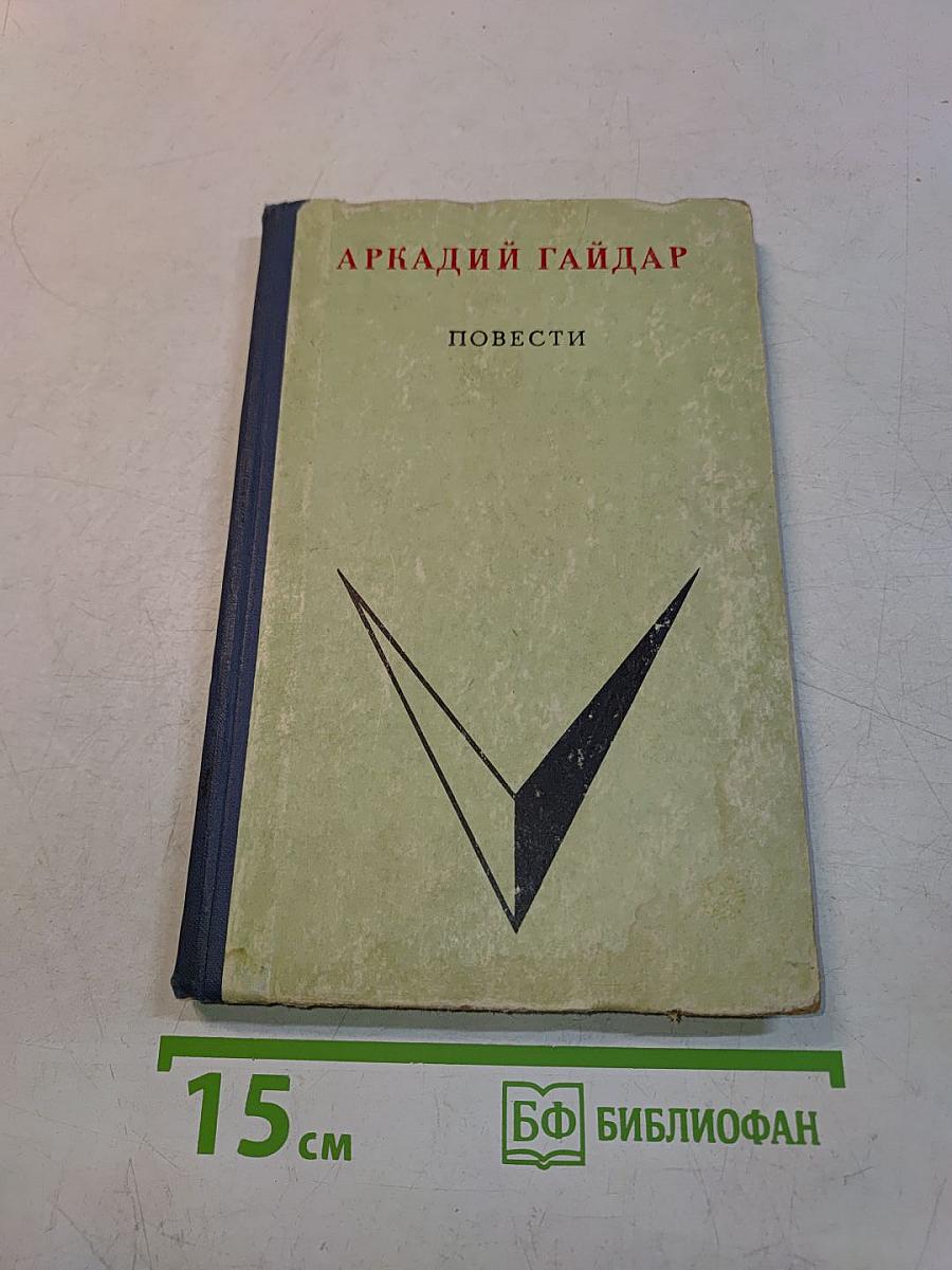 Повести