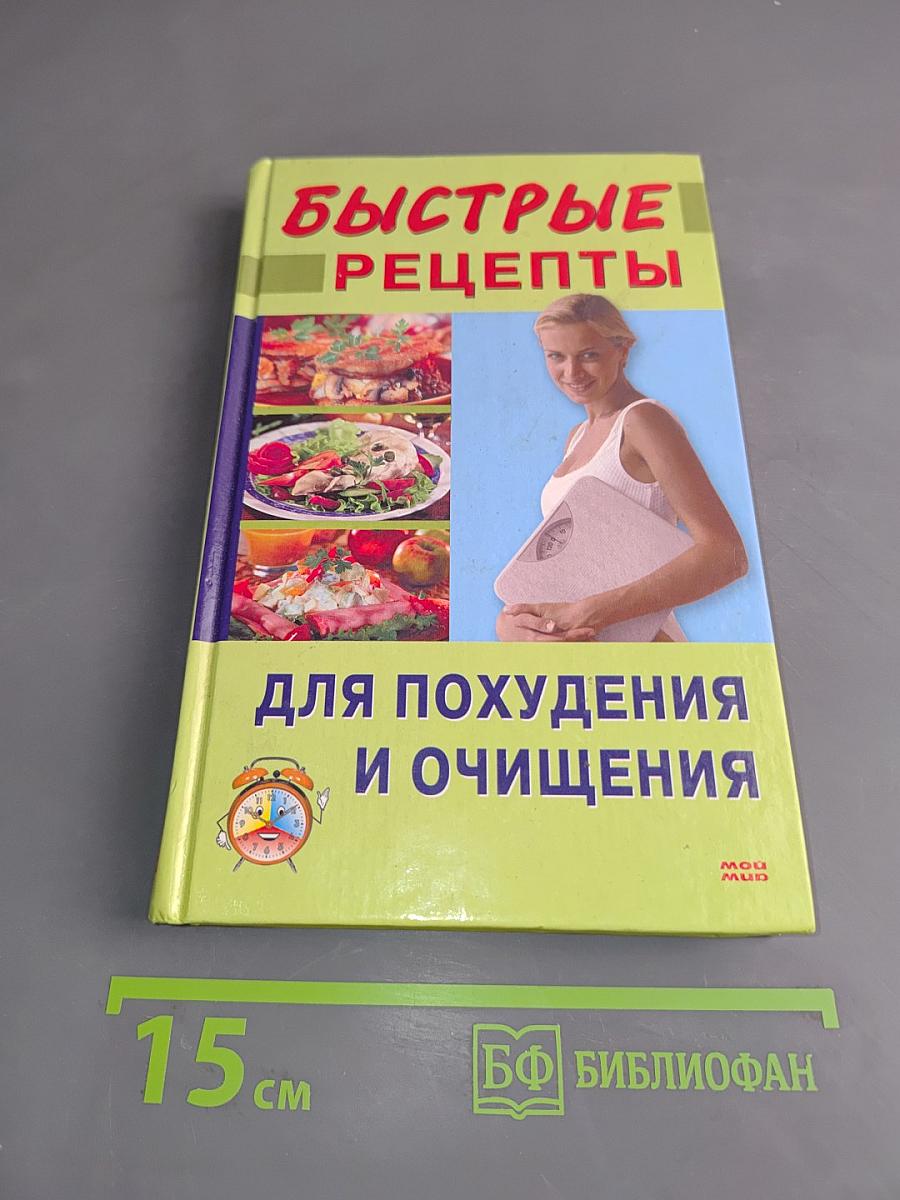 Быстрые рецепты для похудения и очищения
