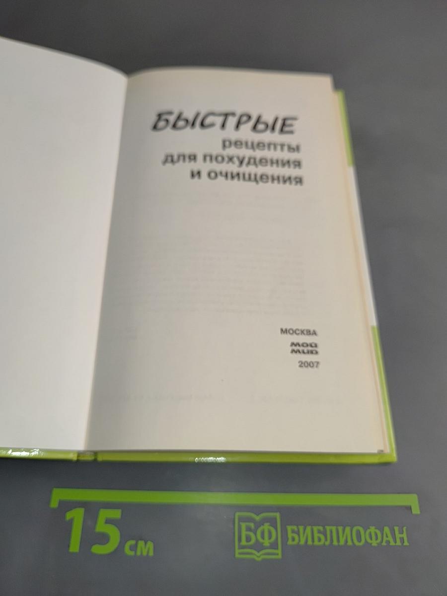 Быстрые рецепты для похудения и очищения