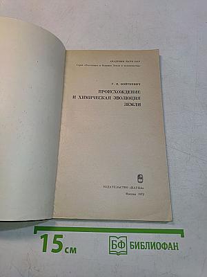 Происхождение и химическая эволюция Земли