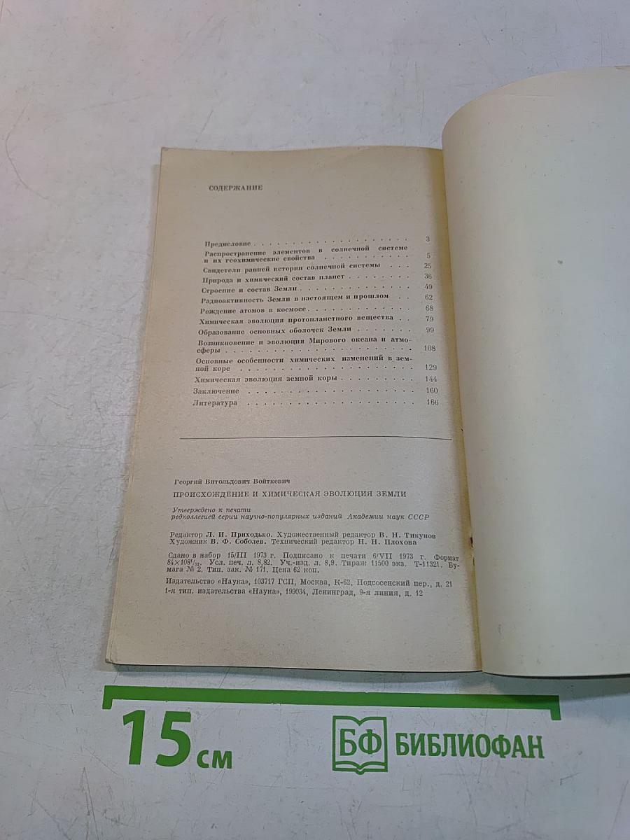 Происхождение и химическая эволюция Земли