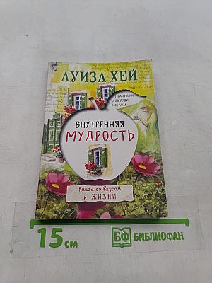 Внутренняя мудрость