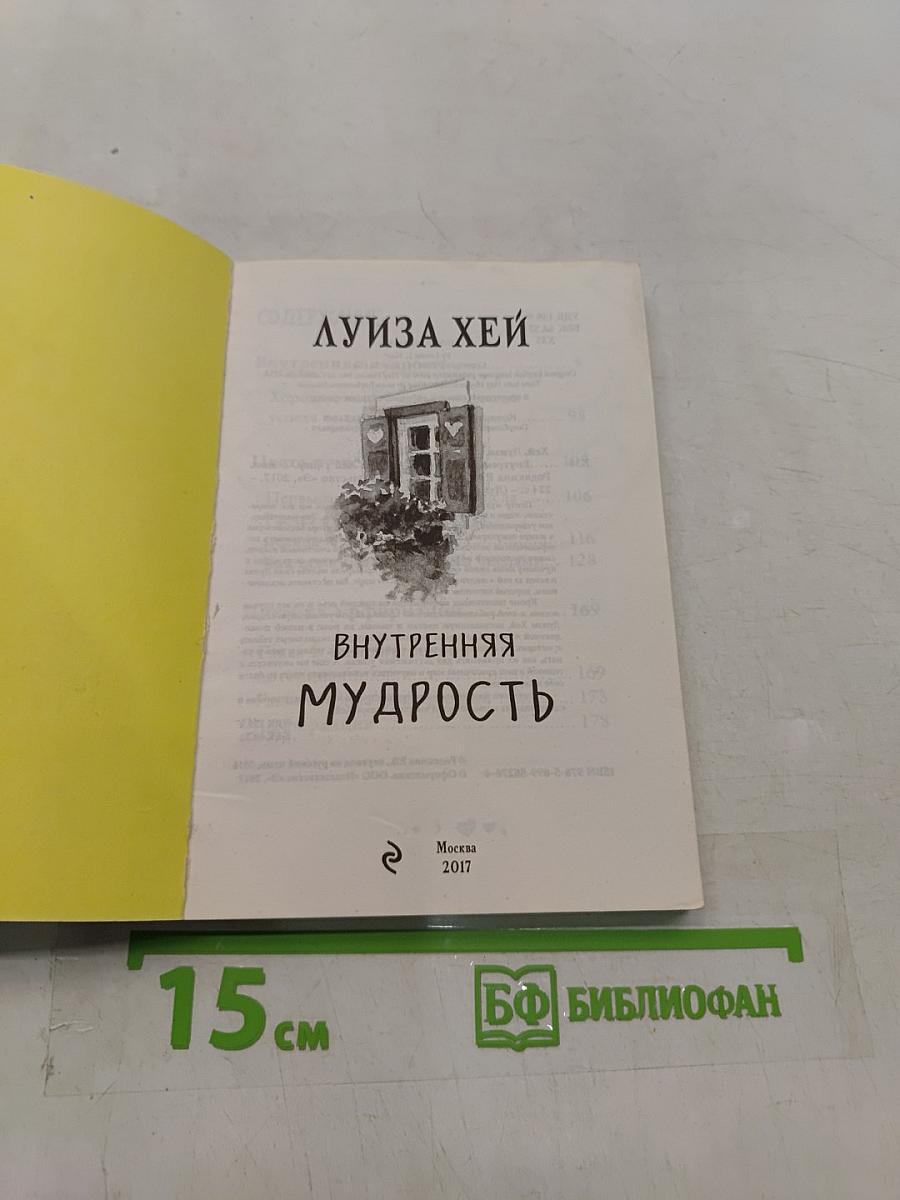 Внутренняя мудрость