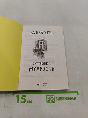 Внутренняя мудрость