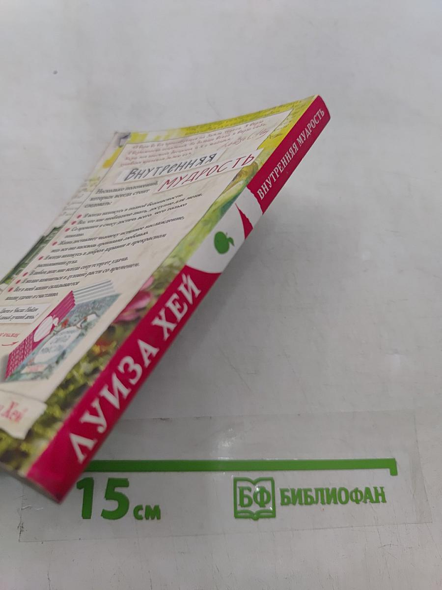 Внутренняя мудрость
