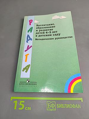 Воспитание, образование и развитие детей 4-5 лет в детском саду. Методическое руководство