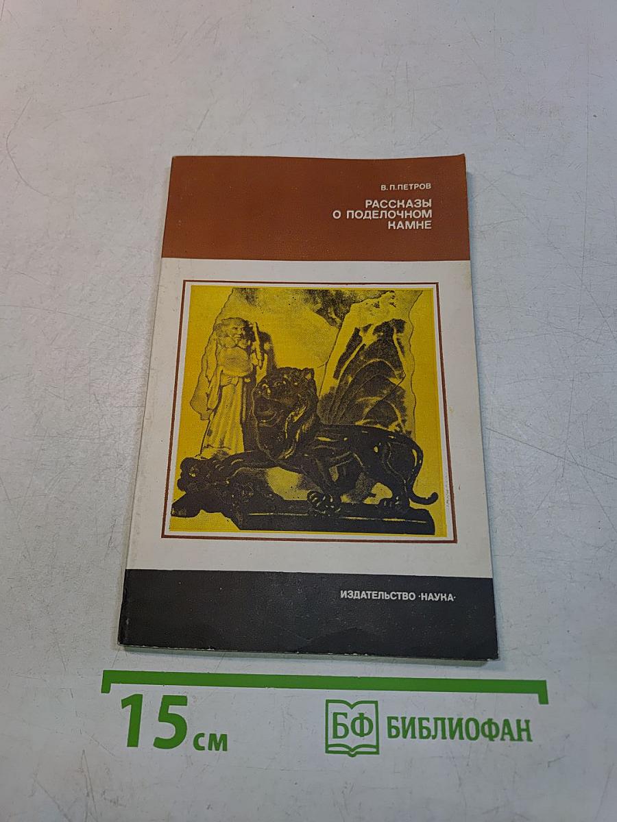 Рассказы о поделочном камне