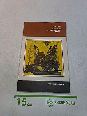 Рассказы о поделочном камне