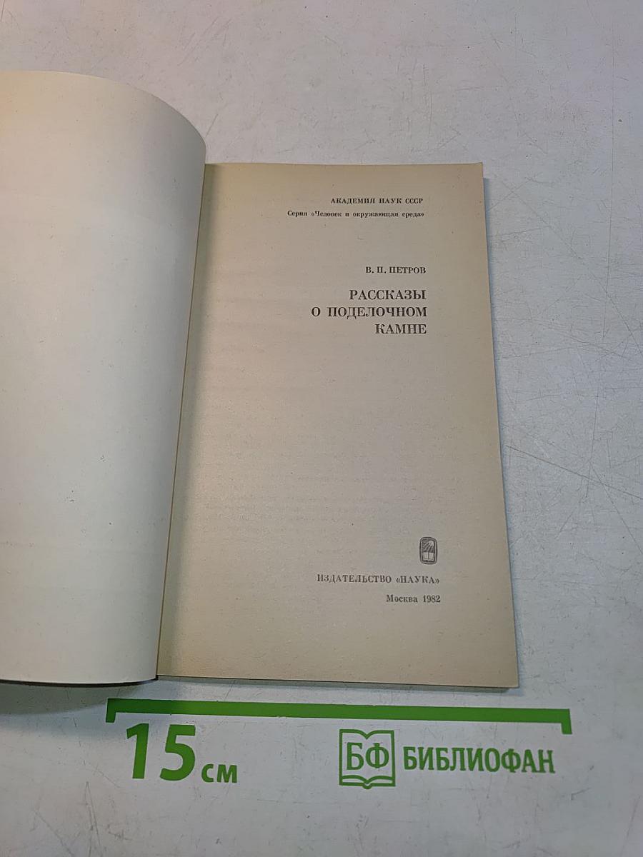 Рассказы о поделочном камне