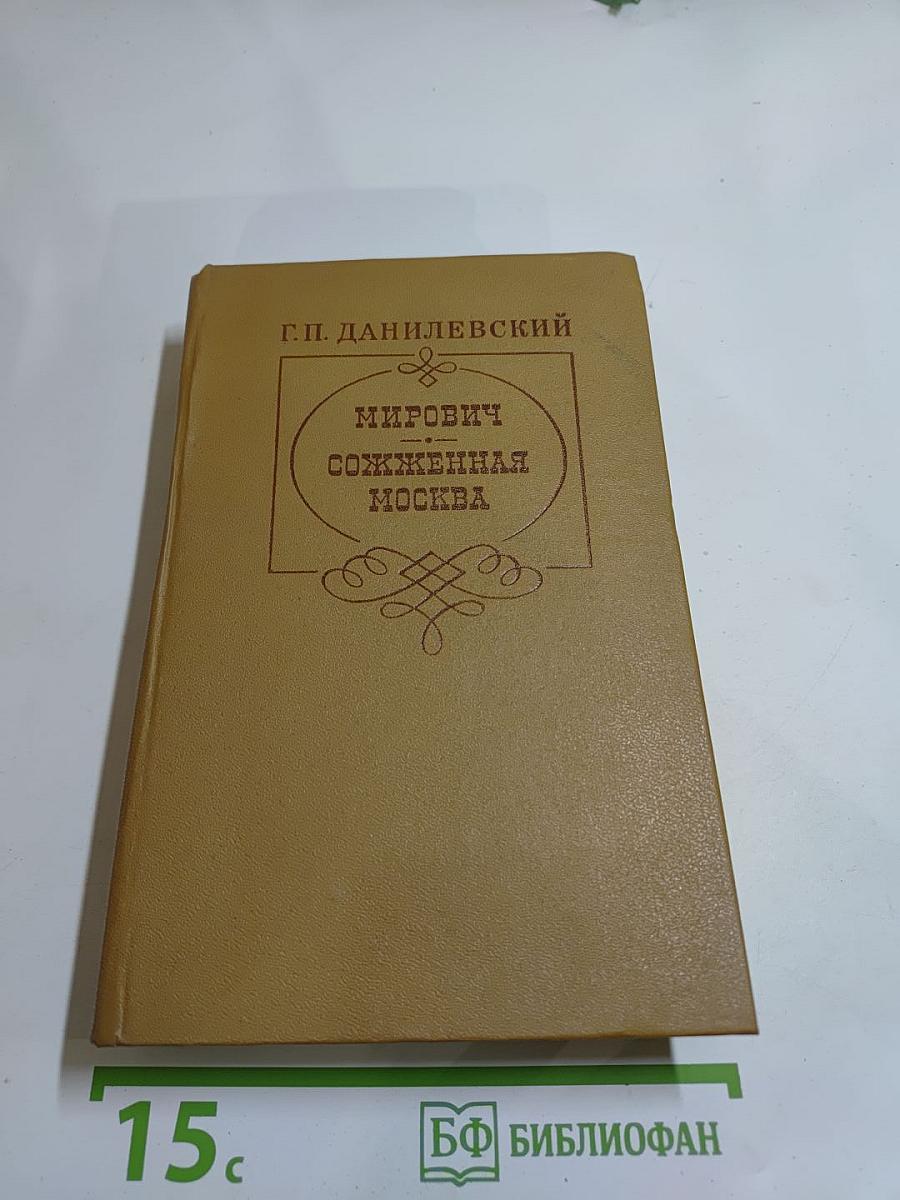 Мирович. Сожженная Москва