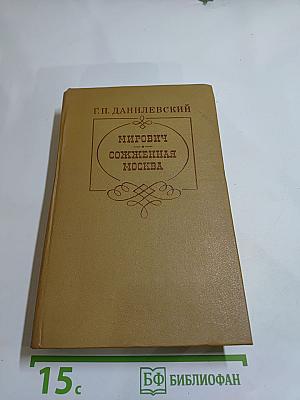 Мирович. Сожженная Москва