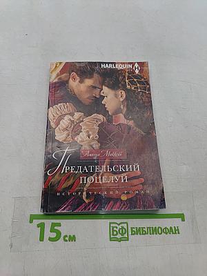 Предательский поцелуй