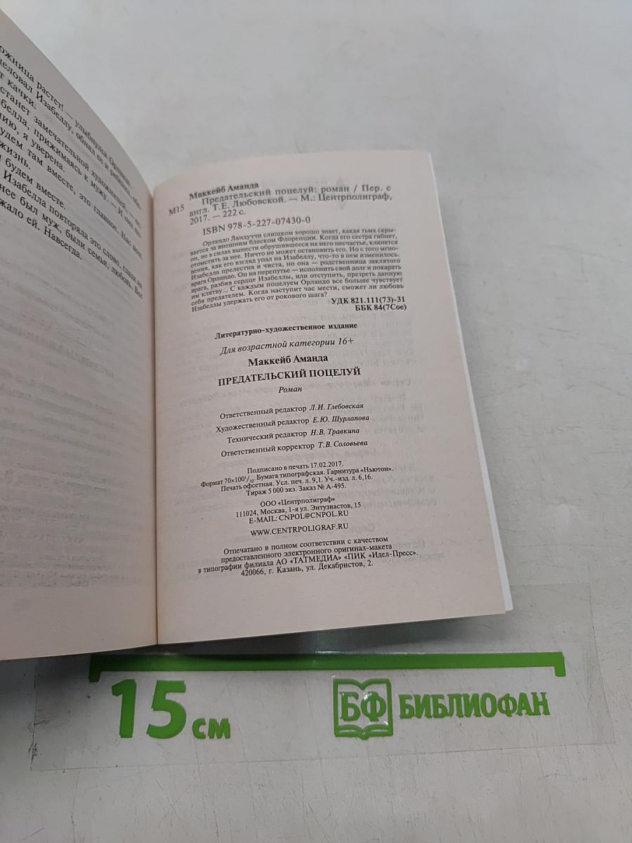 Предательский поцелуй