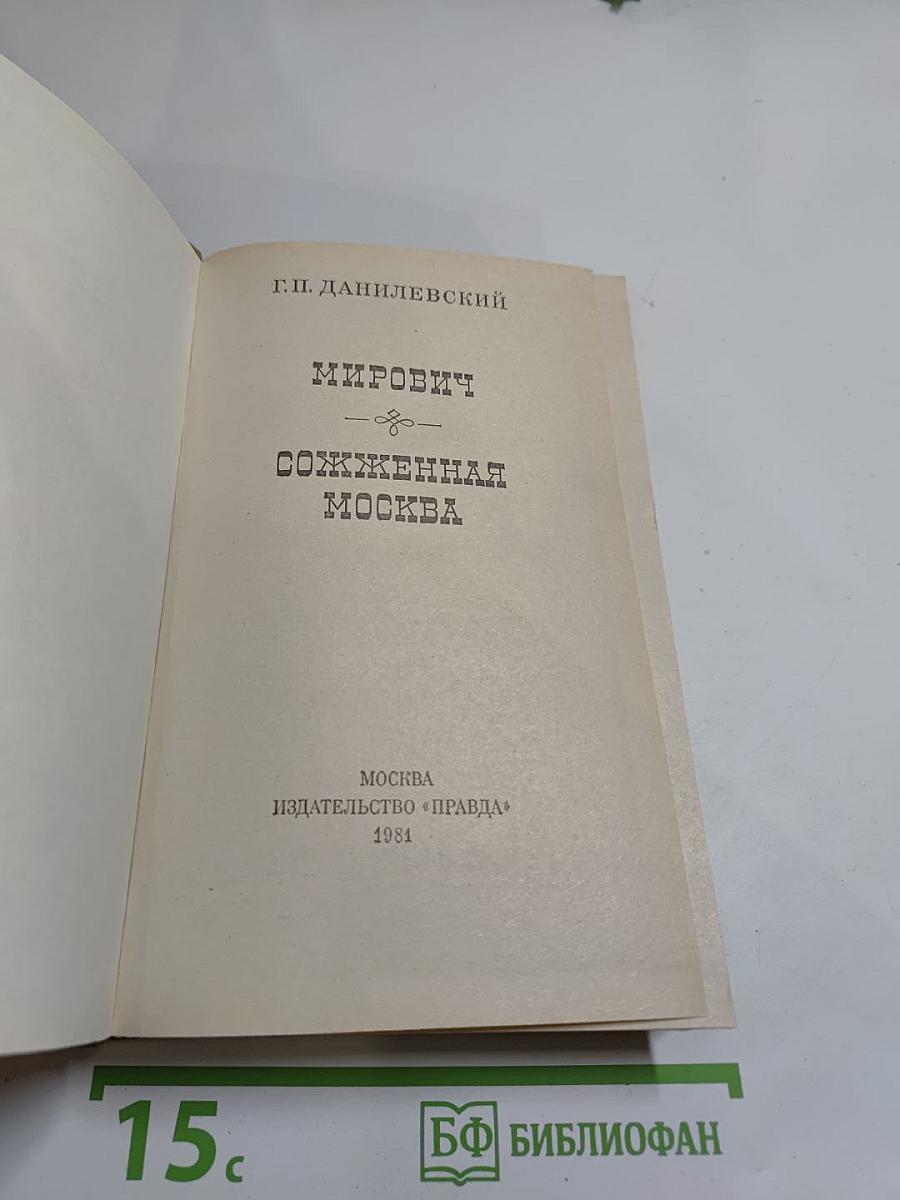 Мирович. Сожженная Москва