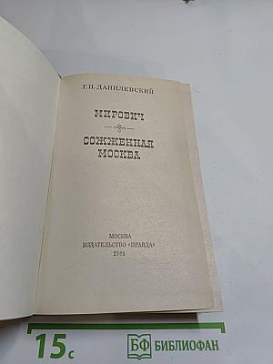 Мирович. Сожженная Москва