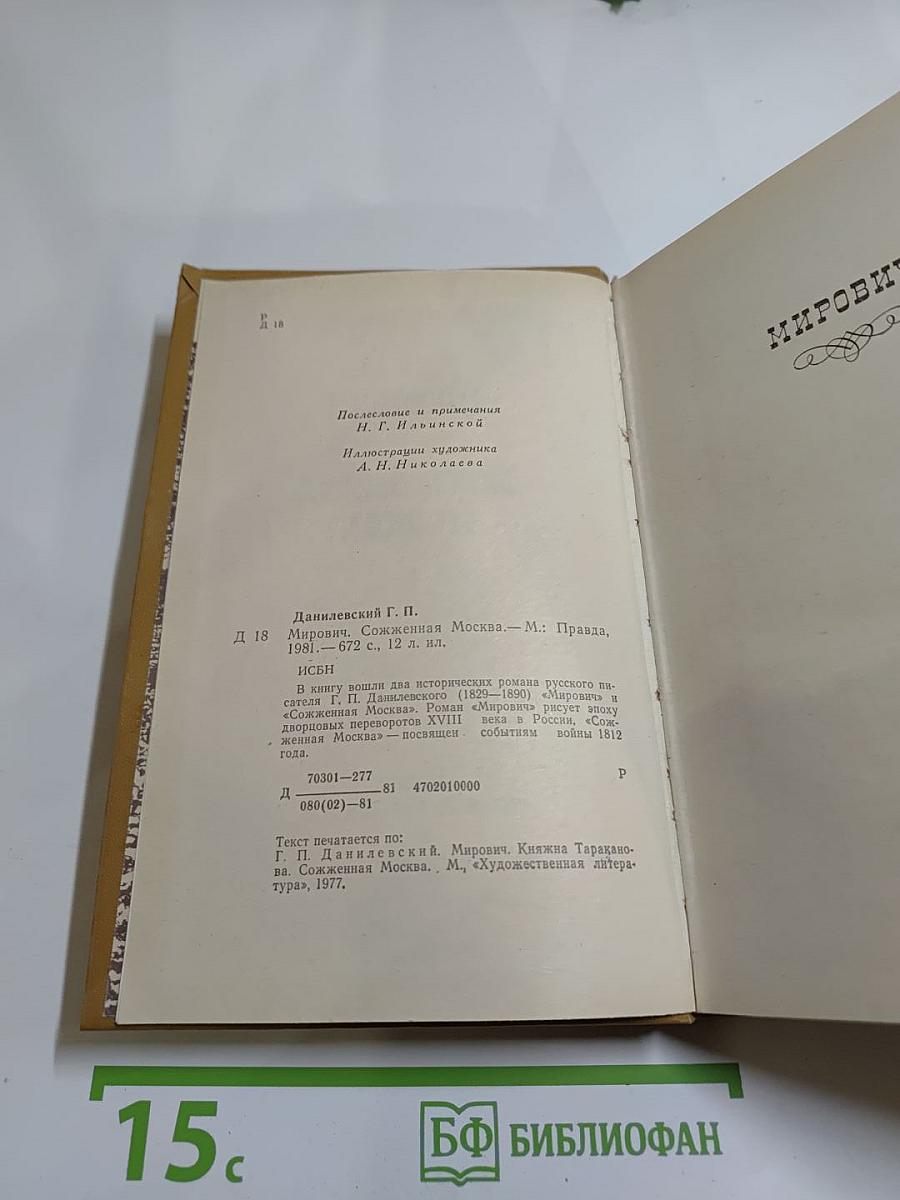 Мирович. Сожженная Москва