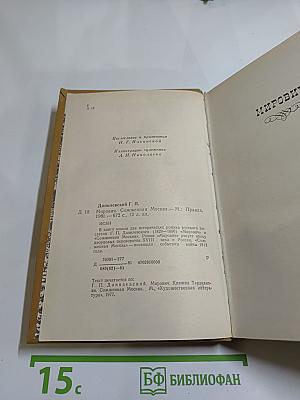 Мирович. Сожженная Москва